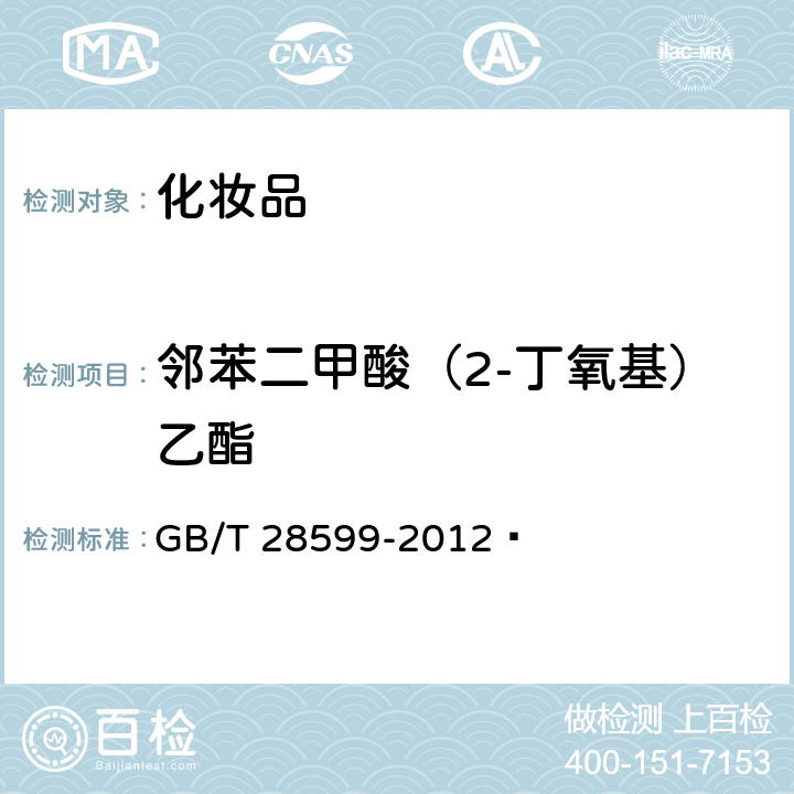 鄰苯二甲酸（2-丁氧基）乙酯 化妝品中鄰苯二甲酸酯類(lèi)物質(zhì)的測(cè)定 GB/T 28599-2012?