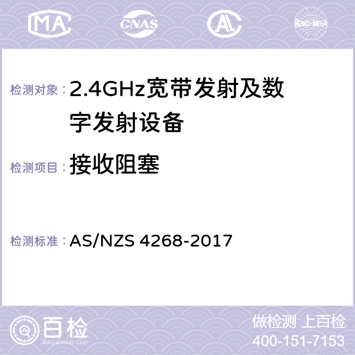 接收阻塞 AS/NZS 4268-2 无线电设备和系统 - 短距离设备 - 限值和测量方法 017 6