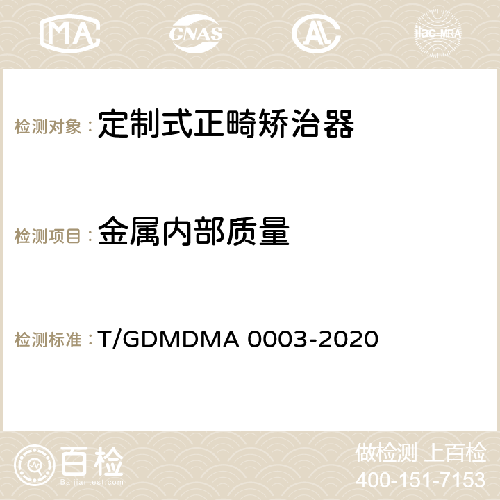 金属内部质量 定制式正畸矫治器 T/GDMDMA 0003-2020 6.6