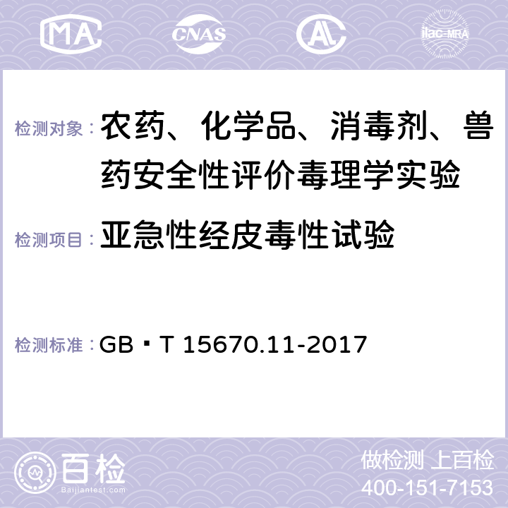 亚急性经皮毒性试验 《农药登记毒理学试验方法 第11部分:短期重复经皮染毒(28天)毒性试验》 GB∕T 15670.11-2017