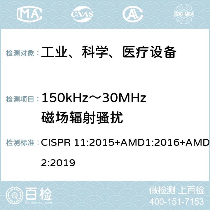 150kHz～30MHz磁场辐射骚扰 工业、科学和医疗（ISM）射频设备电磁骚扰特性的测量方法和限值 CISPR 11:2015+AMD1:2016+AMD2:2019