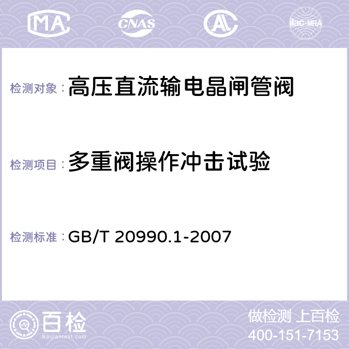 多重阀操作冲击试验 《高压直流输电晶闸管阀 第一部分：电气试验》 GB/T 20990.1-2007 7.3.3