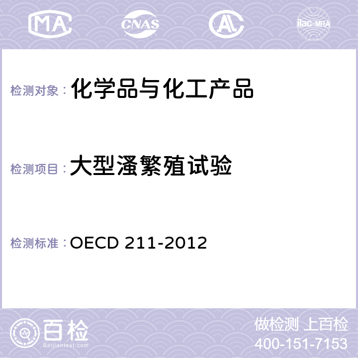大型溞繁殖试验 大型溞繁殖试验 OECD 211-2012
