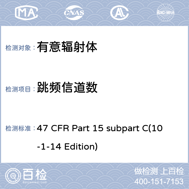 跳频信道数 47 CFR第15部分C子部分 47 CFR Part 15 subpart C(10-1-14 Edition) 15.247(a)(1)(iii)