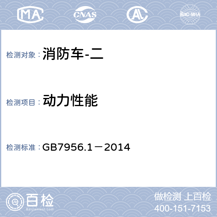 动力性能 GB 7956.1-2014 消防车 第1部分:通用技术条件