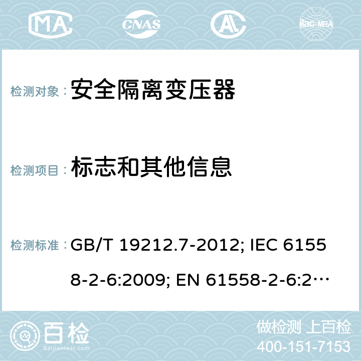 标志和其他信息 电源电压为1100V及以下的变压器、电抗器,电源装置和类似产品的安全 第7部分:安全隔离变压器和内装安全隔离变压器的电源装置的特殊要求和试验 GB/T 19212.7-2012; IEC 61558-2-6:2009; EN 61558-2-6:2009；BS EN 61558-2-6:2009;AS/NZS 61558.2.6-2009+A1; 8