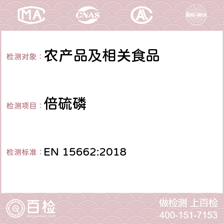 倍硫磷 适用于植物基质的乙腈提取，分散固相萃取净化（QUECHERS 方法），应用液相色谱串联质谱联用和气相色谱质谱联用技术的多种农药残留分析 EN 15662:2018