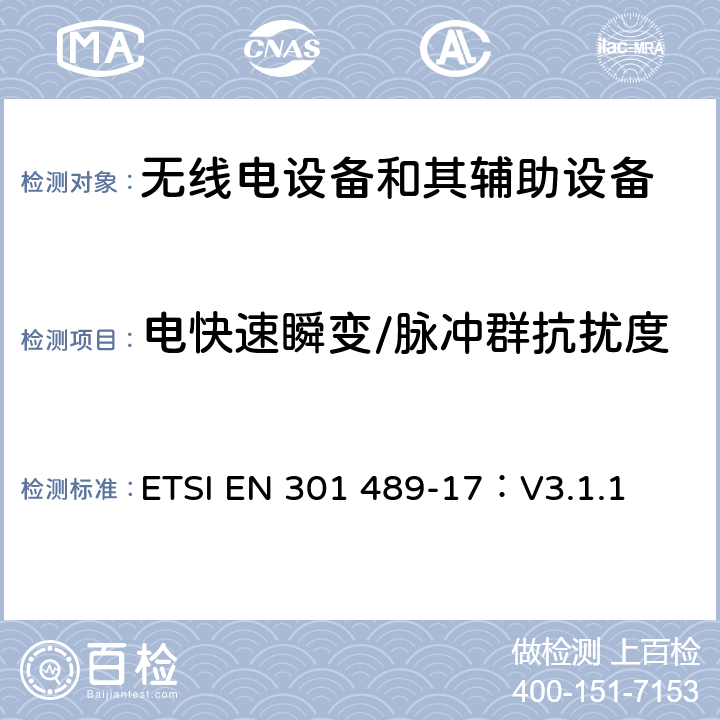 电快速瞬变/脉冲群抗扰度 无线电设备和其辅助设备的电磁兼容性（EMC）标准； 第17部分：宽带数据传输系统的特殊要求 涵盖2014/53/EU指令第3.1(b)条基本要求的协调标准 ETSI EN 301 489-17：V3.1.1 7