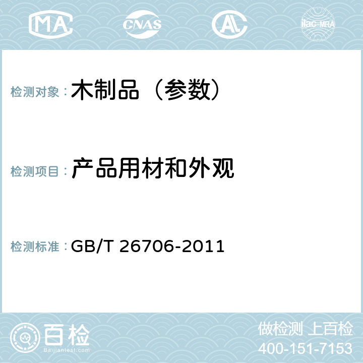 产品用材和外观 棕纤维弹性床垫 GB/T 26706-2011 6.1