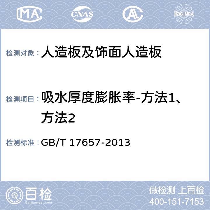 吸水厚度膨胀率-方法1、方法2 人造板及饰面人造板理化性能试验方法 GB/T 17657-2013 4.4/4.5