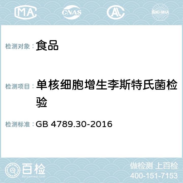 单核细胞增生李斯特氏菌检验 食品安全国家标准 食品微生物学检验单核细胞增生李斯特氏菌检验 GB 4789.30-2016