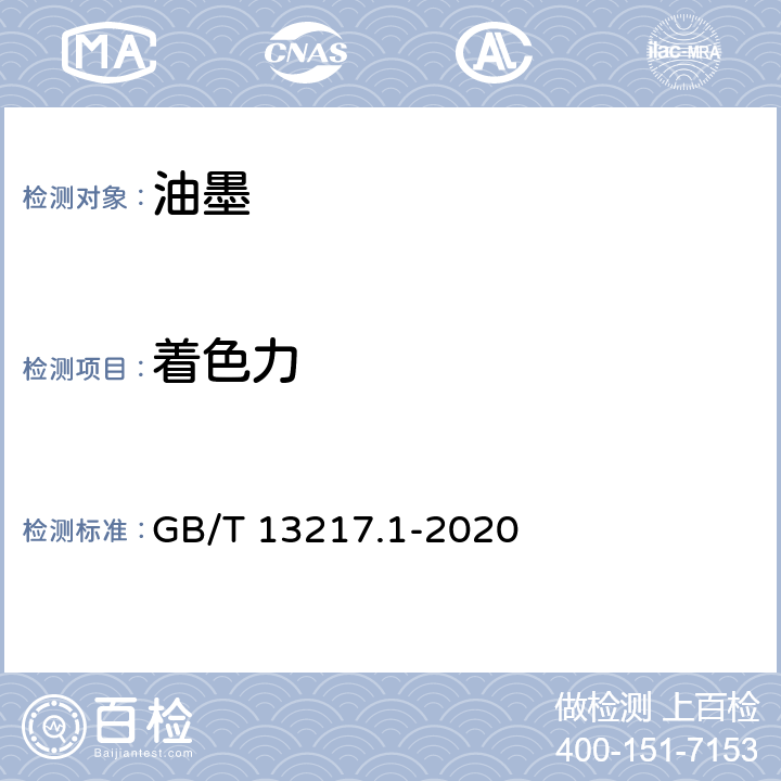 着色力 油墨颜色和着色力检验方法 GB/T 13217.1-2020