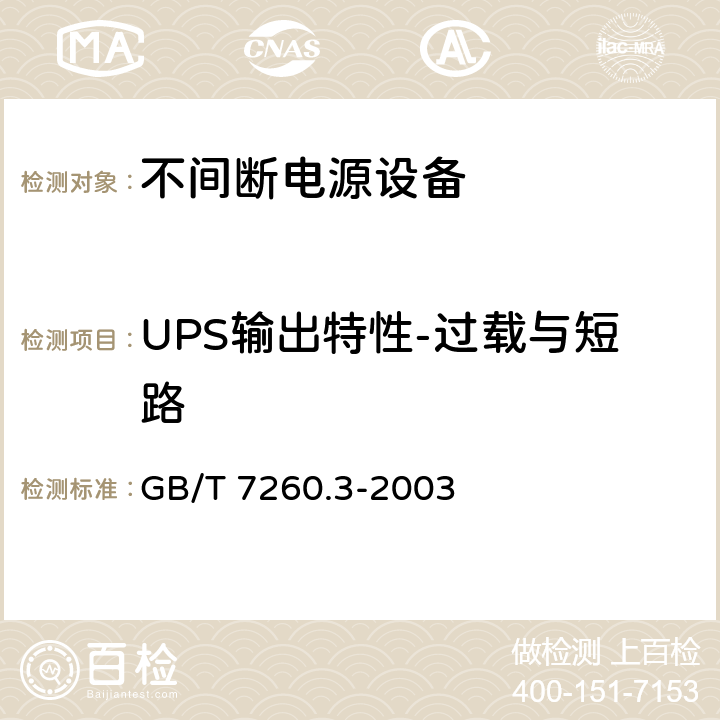 UPS输出特性-过载与短路 不间断电源设备(UPS)第3部分：确定性能的方法和试验要求 GB/T 7260.3-2003 6.3.5