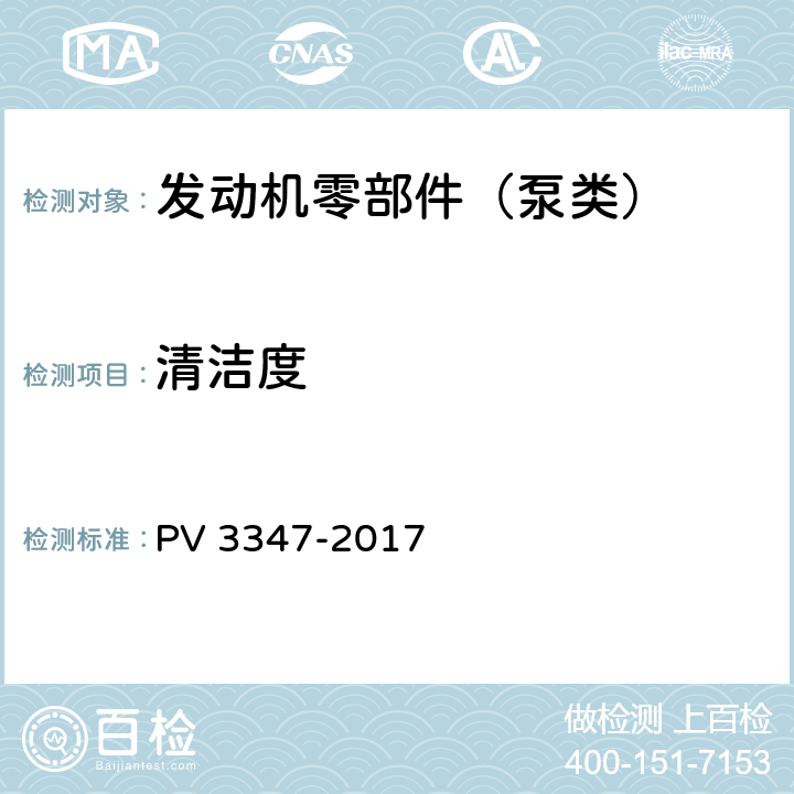清洁度 发动机零部件清洁度剩余颗粒量的测定 PV 3347-2017