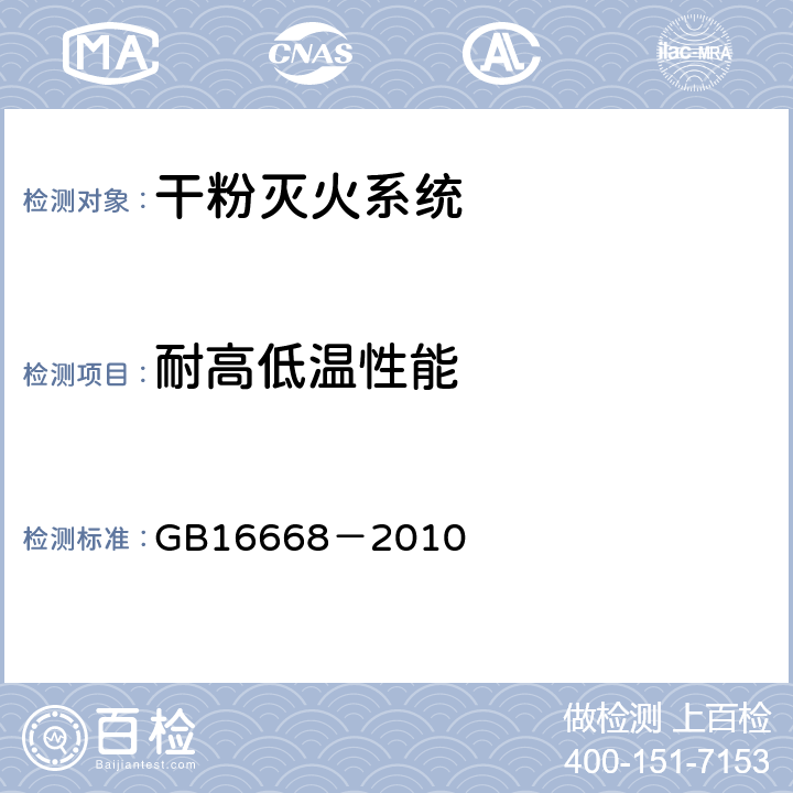 耐高低温性能 《干粉灭火系统部件通用技术条件》 GB16668－2010 6.12.3.2