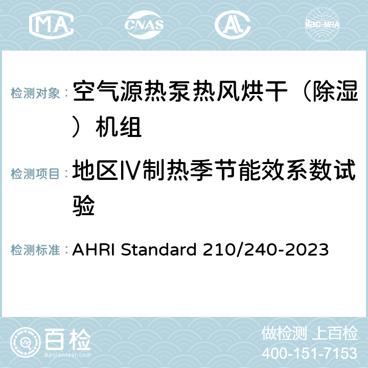 地区Ⅳ制热季节能效系数试验 单元式空调器和空气源热泵性能要求 AHRI Standard 210/240-2023 Cl.7.1.2