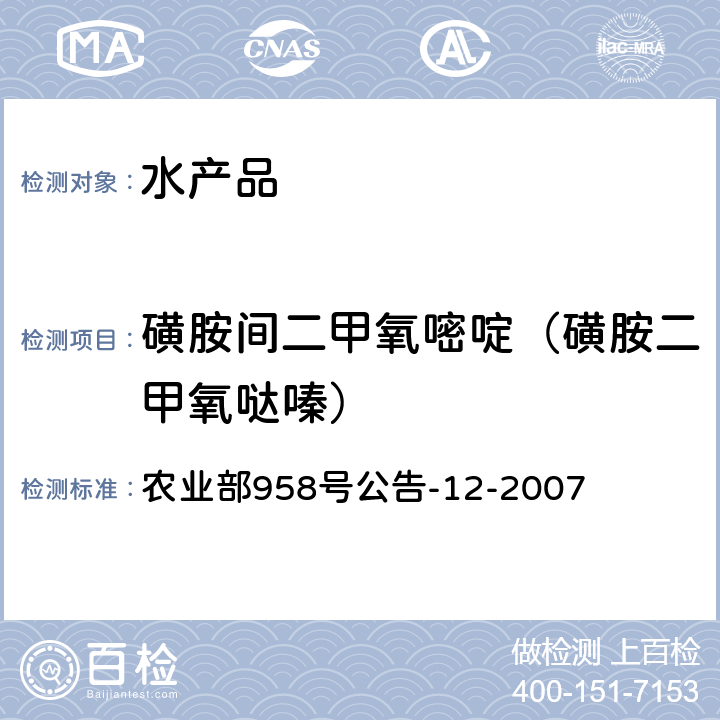 磺胺间二甲氧嘧啶（磺胺二甲氧哒嗪） 水产品中磺胺类药物残留量的测定 液相色谱法 农业部958号公告-12-2007