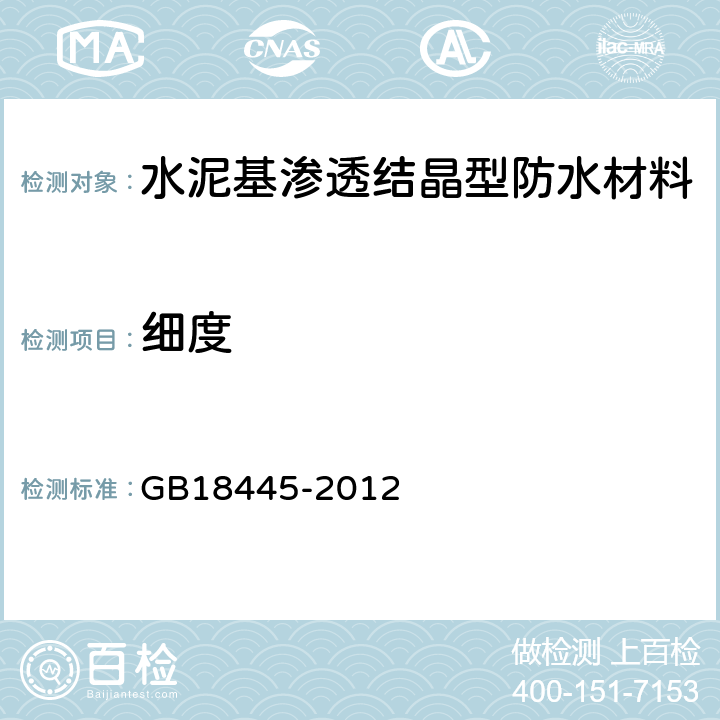 細度 《水泥基滲透結晶型防水材料》 GB18445-2012 7.2.3,7.3.3