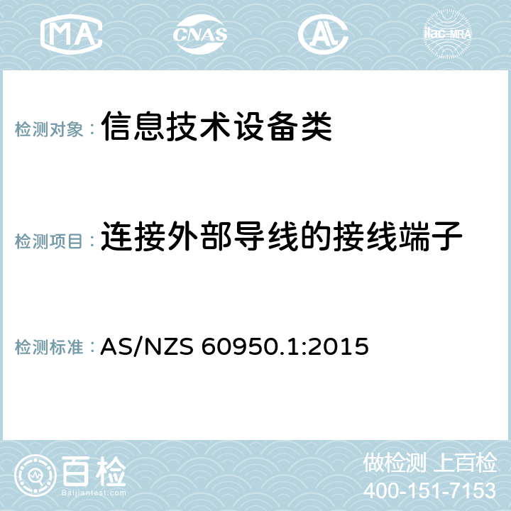 连接外部导线的接线端子 信息技术设备安全 第1部分:通用要求 AS/NZS 60950.1:2015 3.3