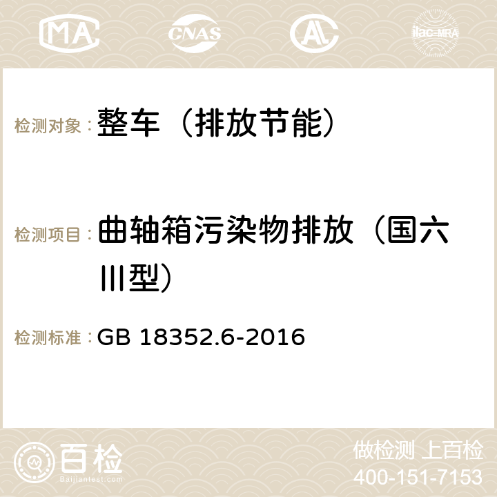 曲轴箱污染物排放（国六 Ⅲ型） GB 18352.6-2016 轻型汽车污染物排放限值及测量方法(中国第六阶段)
