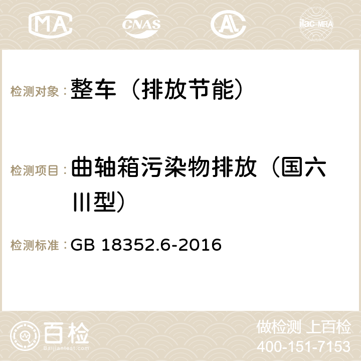 曲轴箱污染物排放（国六 Ⅲ型） 轻型汽车污染物排放限值及测量方法（中国第六阶段） GB 18352.6-2016 5.3.3/附录E