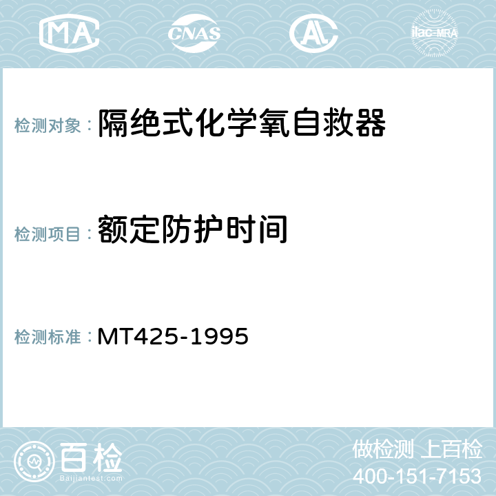 额定防护时间 隔绝式化学氧自救器 MT425-1995 4.2