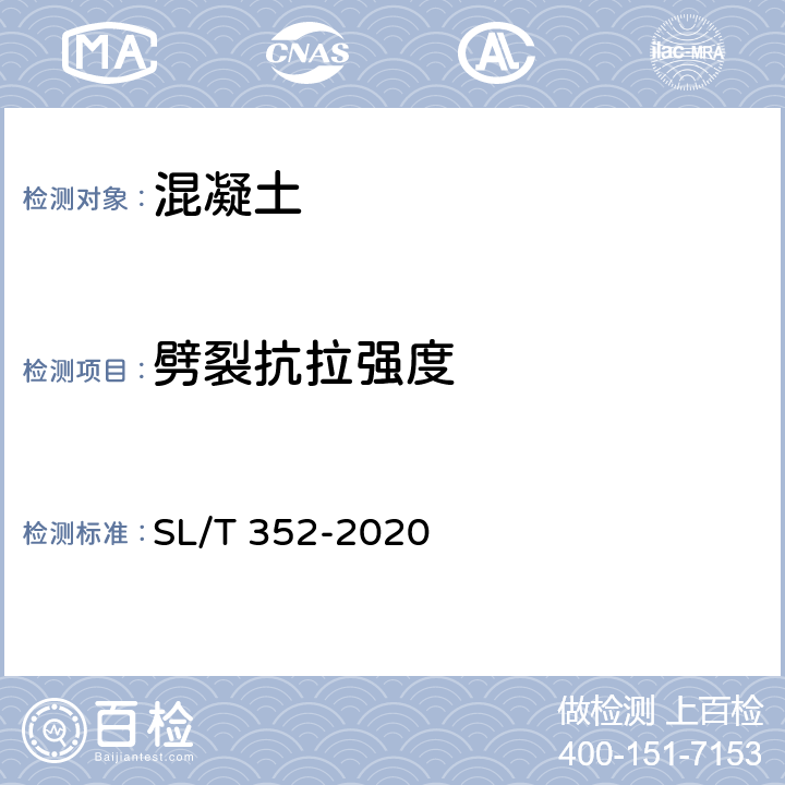 劈裂抗拉强度 《水工混凝土试验规程》 SL/T 352-2020 /5.3