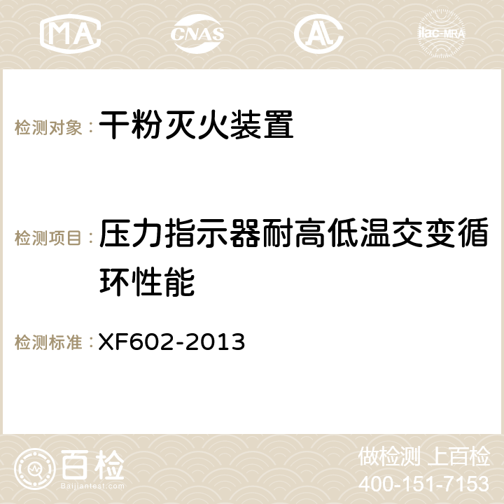 压力指示器耐高低温交变循环性能 《干粉灭火装置》 XF602-2013 6.17.5.1