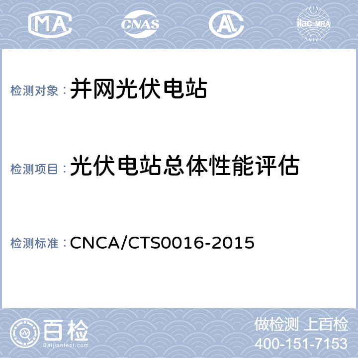 光伏电站总体性能评估 CNCA/CTS 0016-20 并网光伏电站性能检测与质量评估技术规范 CNCA/CTS0016-2015 6