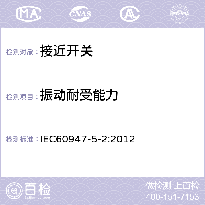 振动耐受能力 《低压开关设备和控制设备　第5-2部分：控制电路电器和开关元件　接近开关》 IEC60947-5-2:2012 7.4.2