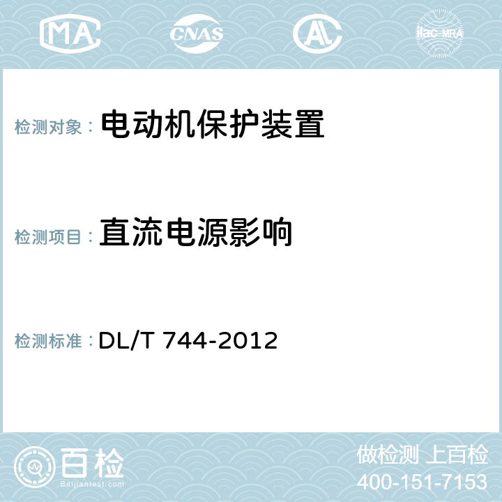 直流电源影响 电动机保护装置通用技术条件 DL/T 744-2012 5.9