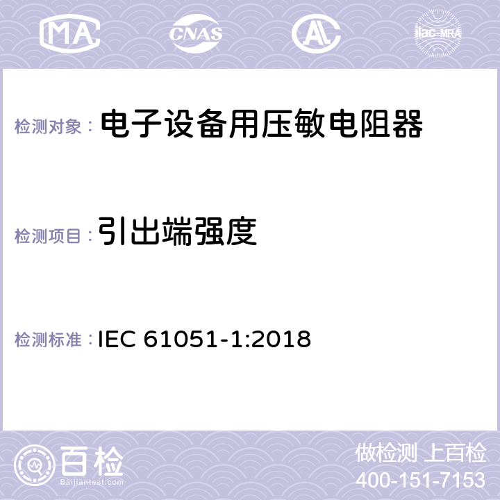 引出端强度 电子设备用压敏电阻器 第1部分：总规范 IEC 61051-1:2018 6.17