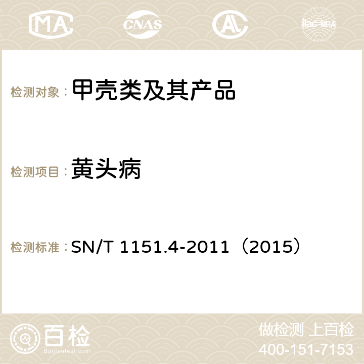 黄头病 虾黄头病检疫技术规范 SN/T 1151.4-2011（2015）