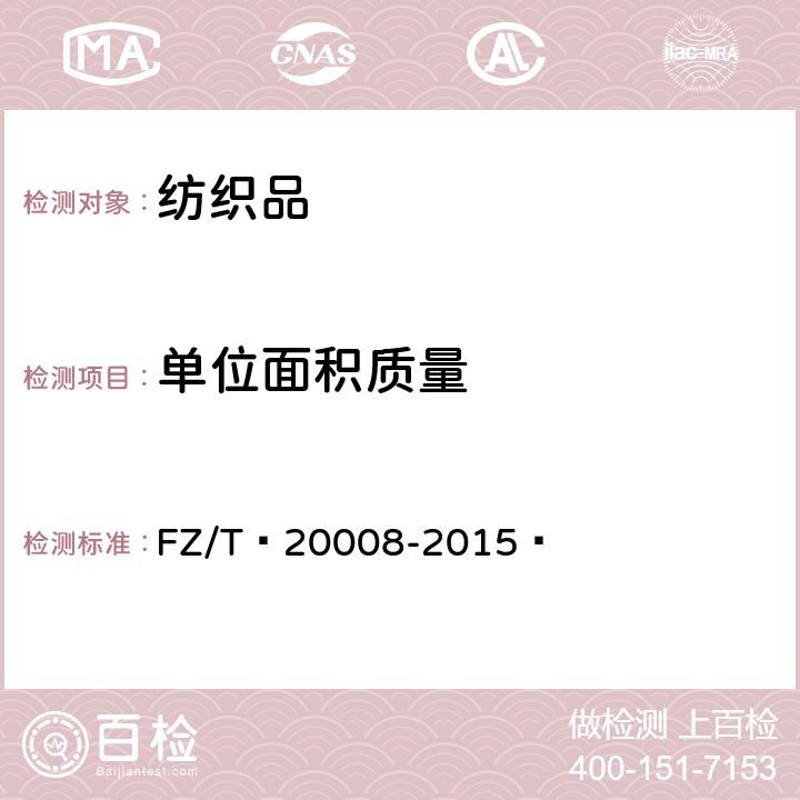 单位面积质量 毛织物单位面积质量的测定 FZ/T 20008-2015 