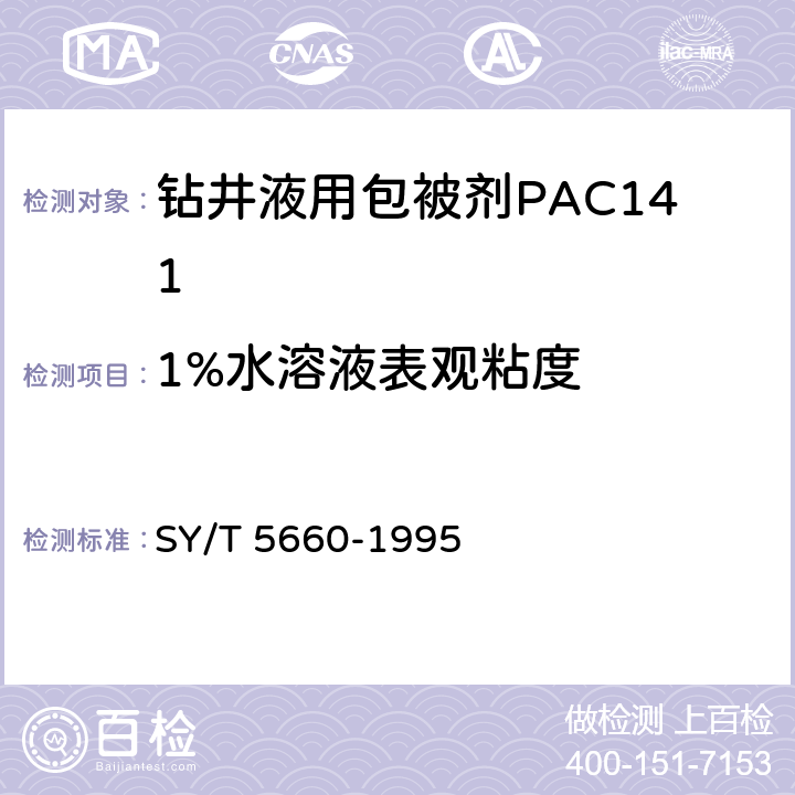 1%水溶液表观粘度 钻井液用包被剂PAC141、降滤失剂PAC142、降滤失剂PAC143 SY/T 5660-1995 4.3.1