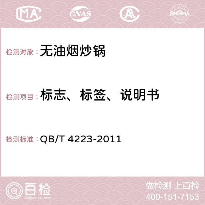 标志、标签、说明书 无油烟炒锅 QB/T 4223-2011 条款8.1,8.2,8.3