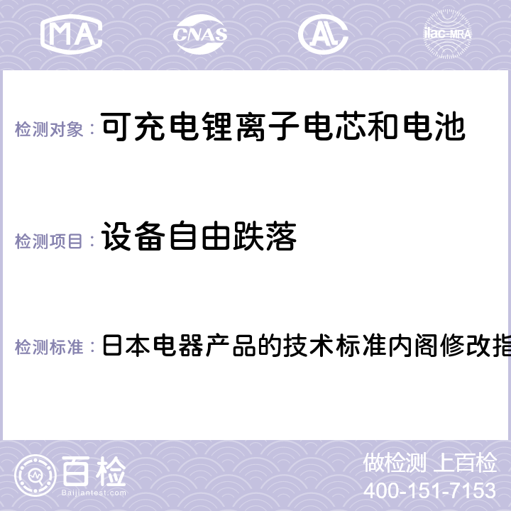 设备自由跌落 锂离子二次电池 日本电器产品的技术标准内阁修改指令附表9 ：2008 3.(12)