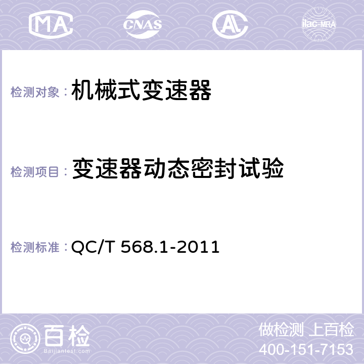 变速器动态密封试验 汽车机械式变速器总成台架试验方法 第1部分：微型 QC/T 568.1-2011 3.3