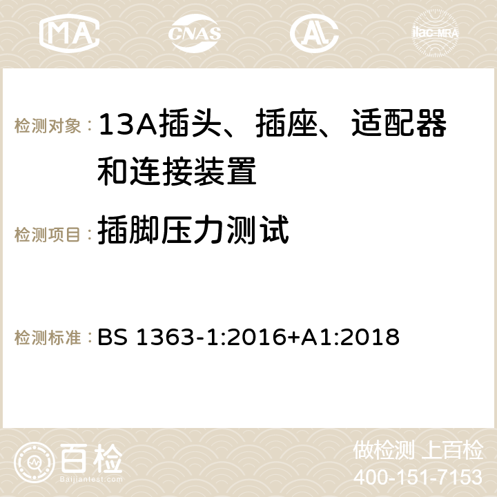 插脚压力测试 13A插头、插座、适配器和连接装置 BS 1363-1:2016+A1:2018 12.9.4