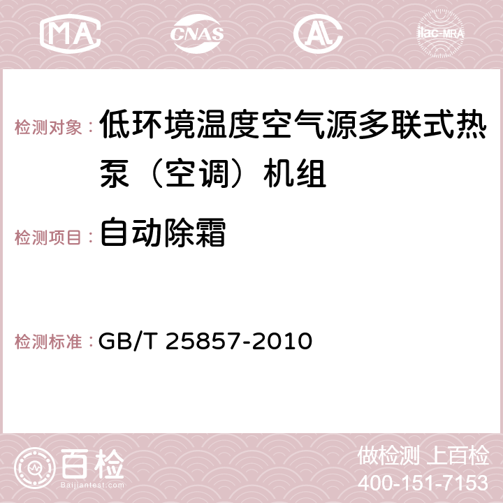 自动除霜 低环境温度空气源多联式热泵（空调）机组 GB/T 25857-2010 5.2.18