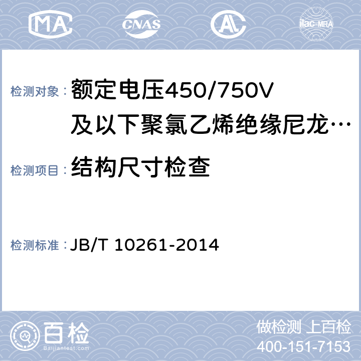 结构尺寸检查 额定电压450/750V及以下聚氯乙烯绝缘尼龙护套电线和电缆 JB/T 10261-2014 表11