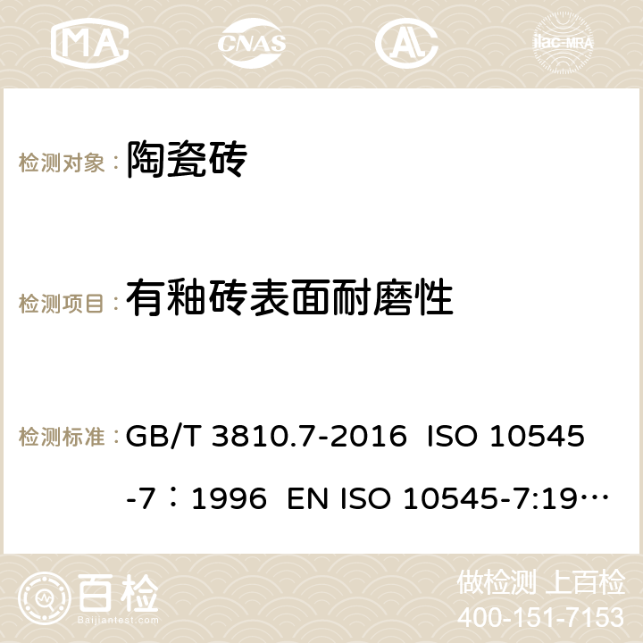 有釉砖表面耐磨性 陶瓷砖试验方法 第7部分：有釉砖表面耐磨性的测定 GB/T 3810.7-2016 ISO 10545-7：1996 EN ISO 10545-7:1998/AC:1999 AS 4459.7-1999