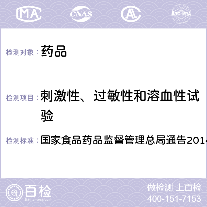 刺激性、过敏性和溶血性试验 国家食品药品监督管理总局通告2014年第4号 药物刺激性、过敏性和溶血性研究技术指导原则  附件4