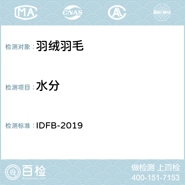 水分 国际羽绒羽毛局测试规则 IDFB-2019 第5部分