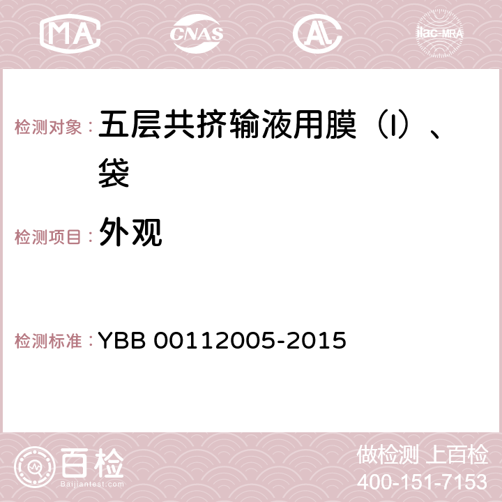 外观 五层共挤输液用膜（I）、袋 YBB 00112005-2015