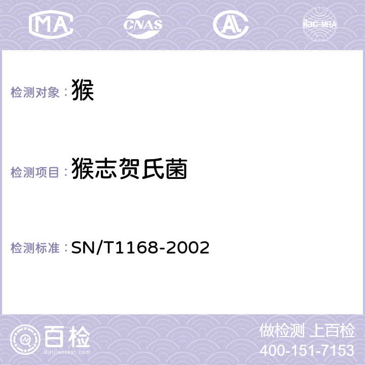 猴志贺氏菌 猴志贺氏菌检验操作规程 SN/T1168-2002