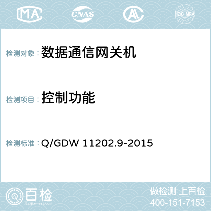 控制功能 Q/GDW 11202.9-2015 智能变电站自动化设备检测规范 第9部分：数据通信网关机  7.4.4