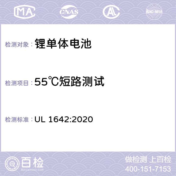 55℃短路测试 UL 1642 锂电池安全标准 :2020 10