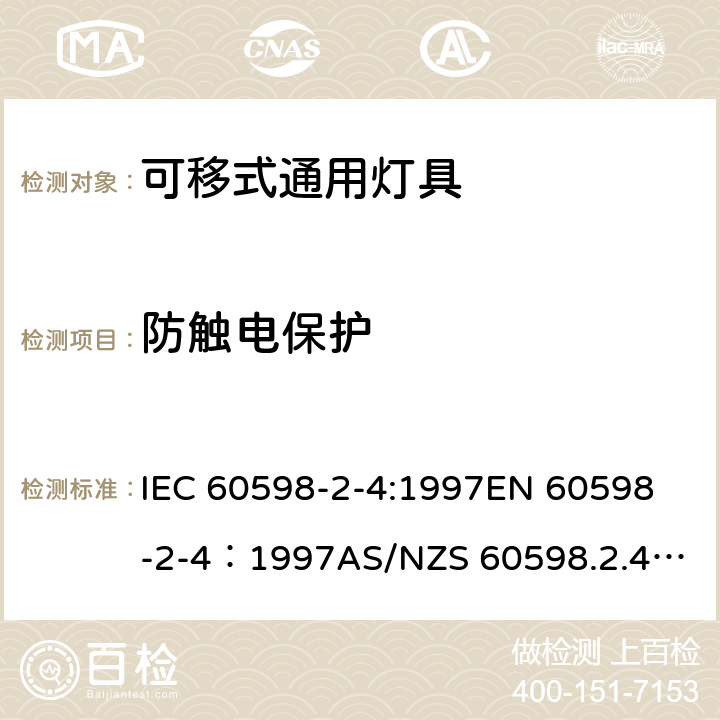 防触电保护 灯具-第2-4部分 特殊要求 可移式通用灯具安全要求 IEC 60598-2-4:1997
EN 60598-2-4：1997
AS/NZS 60598.2.4：2005+A1：2007 4.11