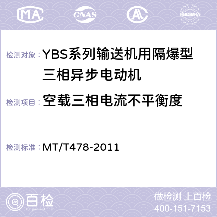 空载三相电流不平衡度 MT/T 478-2011 YBS系列输送机用隔爆型三相异步电动机